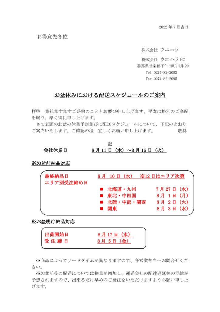 お知らせ】2022年お盆休みにおける配送スケジュールのご案内