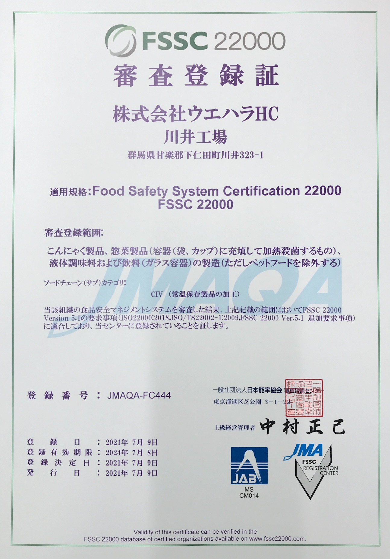 ウエハラ 川井工場は、FSSC22000・ISO22000 認証取得いたしました
